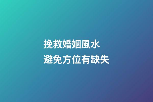 挽救婚姻風水 避免方位有缺失